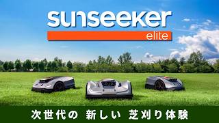 次世代の ロボット芝刈り機 SUNSEEKER eliteシリーズ