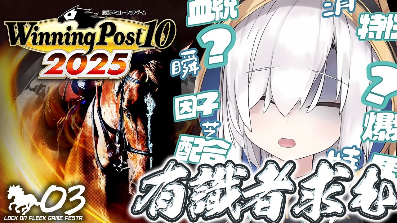 ♯03【Winning Post 10 2025】　2枠目突入！！２年目　有識者のみなさぁあん助けてくださ～い♡　　#ロクフリゲームフェスタ【アルス・アルマル/にじさんじ】