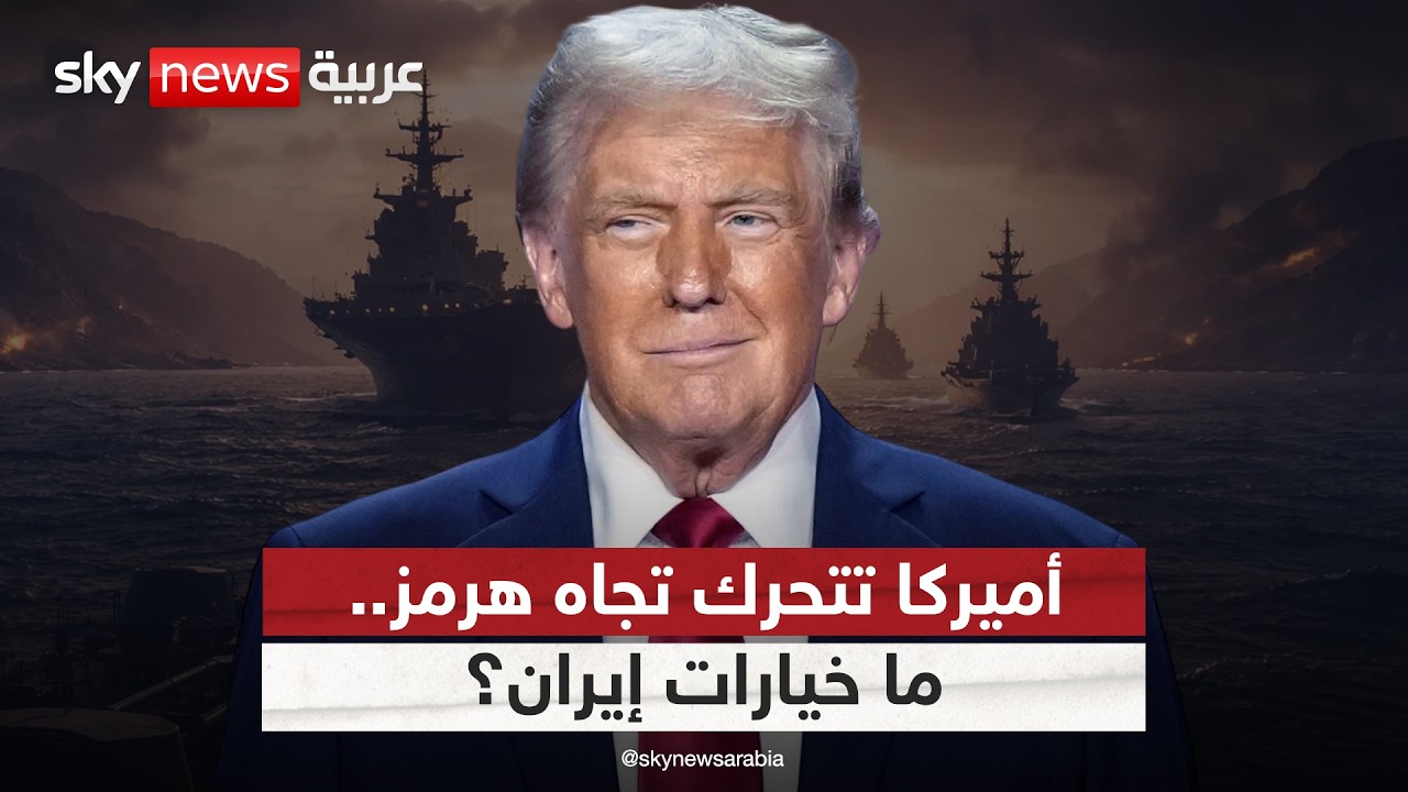 فيديو | هل تفتح أميركا مضيق هرمز؟ وما خيارات إيران الأخيرة في الحرب؟