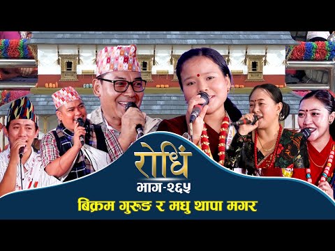 Rodhi EP 265|  रोधिं टि भि को तेस्रो वार्षिक उत्सवमा Madhu Thapa Magar Bikram Gurung घम्सा घम्सी