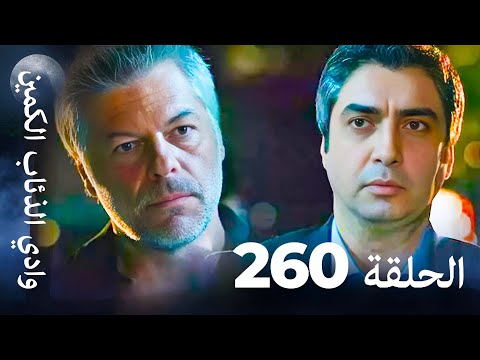 وادي الذئاب الكمين - الحلق 260 بجودة عالية الدقة