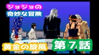 【第５部】ジョジョの奇妙な冒険 黄金の旋風 第７話