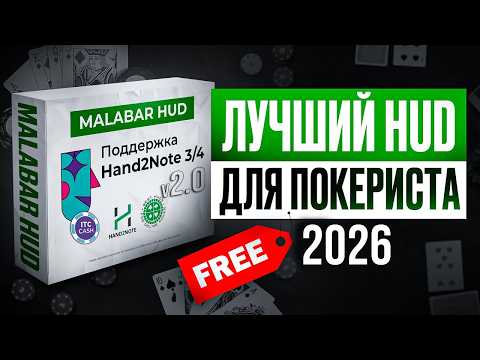 Статистика в онлайн покере. Обновленный Malabar HUD 2.0 для профессиональных игроков Hand2Note 3 и 4