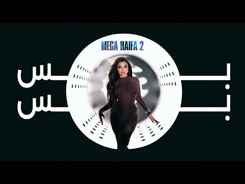 كلمات اغنية بس بس