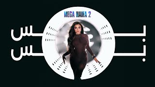 كلمات اغنية بس بس هيفاء وهبي