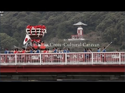 とくしま異文化キャラバン隊-日和佐の魅力発見！