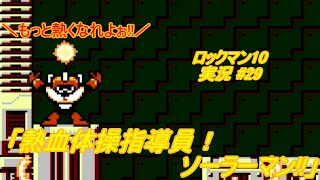 【Mega Man 10/ロックマン10 ゆっくり実況#29】「熱血体操指導員！ソーラーマン!!」【ロックマン クラシックス コレクション2(PS4版)】