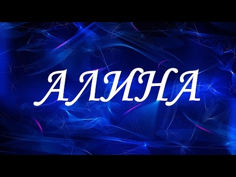 Имя Алина