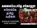 KAVALAI PADATHE SAGOTHARA KARAOKE LYRICS IN TAMIL AGNEE BAND