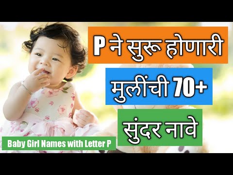 Latest Baby Girl Names Starting with Letter P | प ने सुरू होणारी मुलींची सुंदर नावे | Naav Marathi