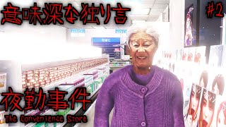 このおばあさんに気を付けてください『夜勤事件』【ホラーゲーム】#2