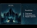 Wolf Rahm - Теремок (Teremok) [full EP] 