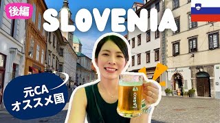 【スロベニア後編】リュブリャナ・ピラン・ポストイナ鍾乳洞・ソチャ川🚣楽しすぎた5泊6日夫婦旅vlog