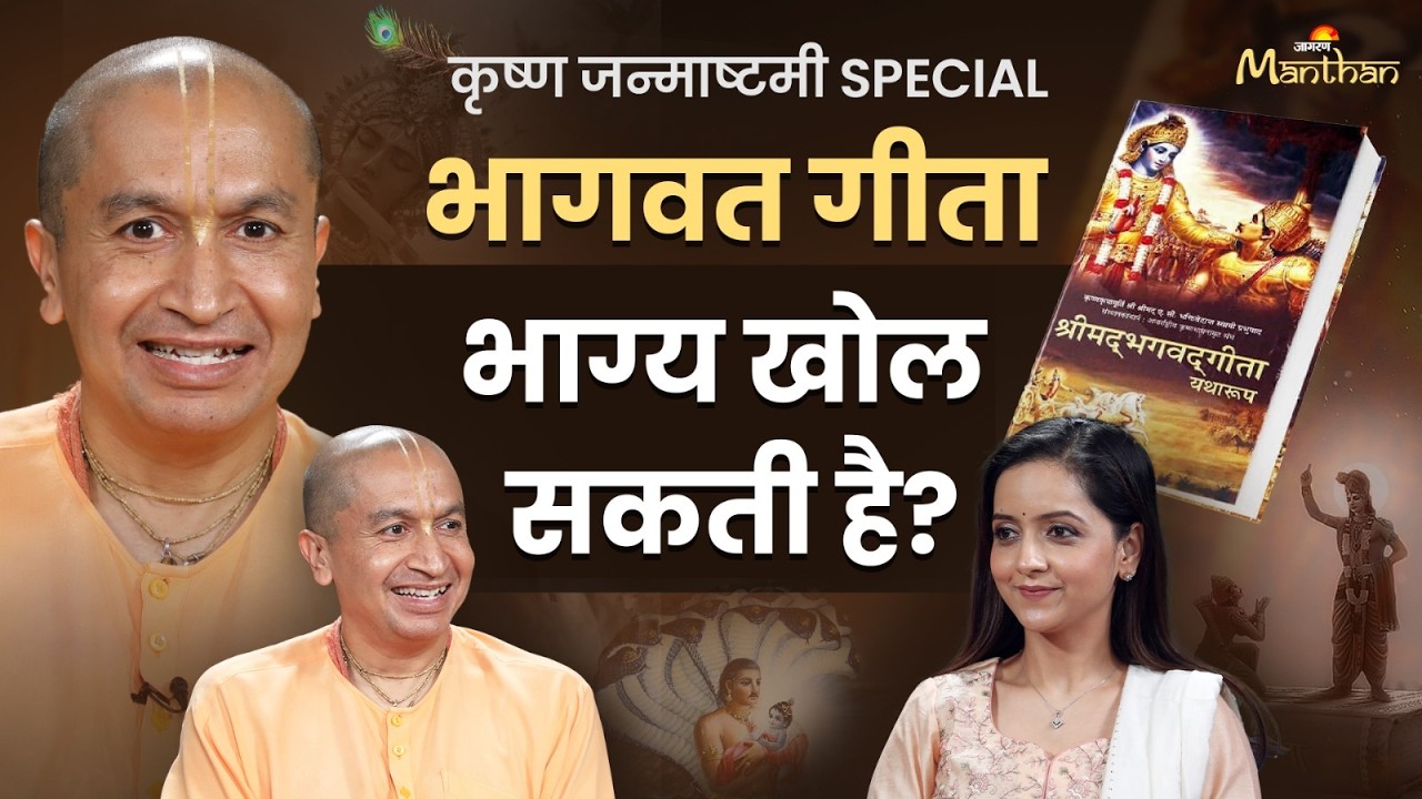Gauranga Das Prabhu Podcast | कृष्ण जन्माष्टमी Special | Bhagavat Gita भाग्य खोल सकती है? | ISKCON