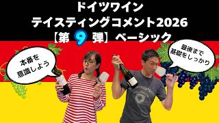ドイツワイン テイスティングコメント2026【第9弾 ベーシック】