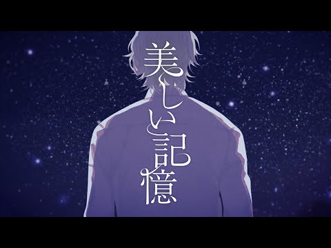 【伊東歌詞太郎】美しい記憶【Music Video】