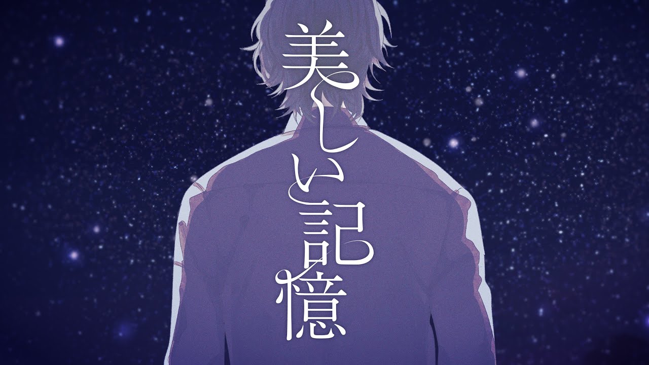 【伊東歌詞太郎】美しい記憶【Music Video】