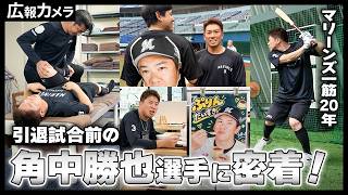 【前編】角中勝也選手の引退試合の舞台裏にカメラが潜入！【広報カメラ】