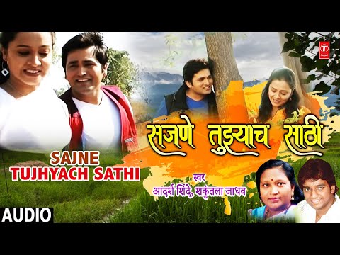 Sajne Tujhyach Sathi (Audio) | Mumbaichi Porgi Zhadicha Porga | Marathi Dance Song |Adarsh Shinde