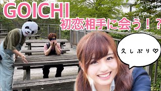 【ドッキリ】GOICHI初恋相手に会う！？