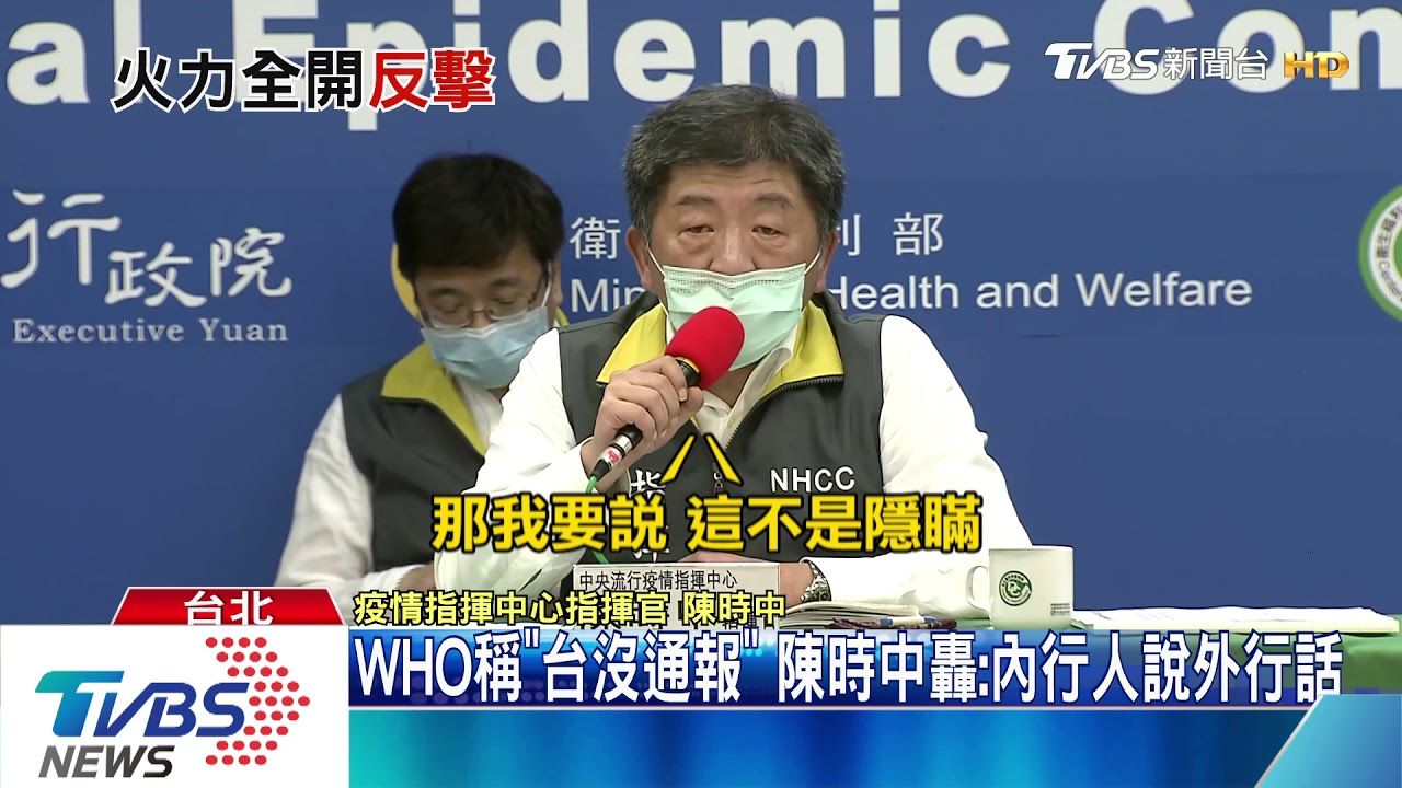 WHO稱「台沒通報」　陳時中轟：內行人說外行話