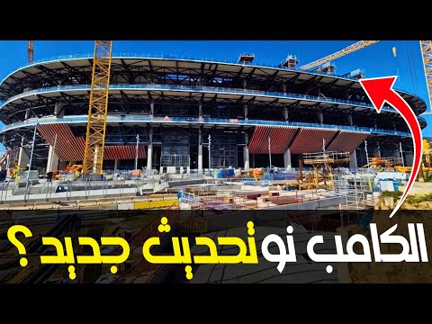 تطورات الكامب نو | اظهار معماري استثنائي #كأس_العالم_2030 #الكامب_نو