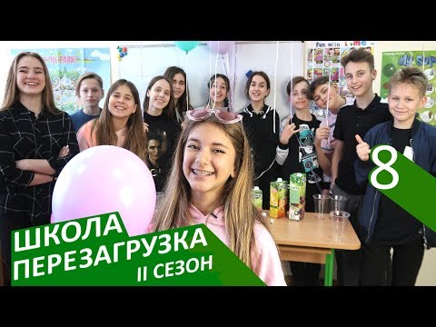 #ШКОЛА. ПЕРЕЗАГРУЗКА. 8 серия 😊 II СЕЗОН 😜 ЛИЗА НАЙС
