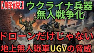 無人化する戦場：戦争の新時代：ウクライナのドローン＆無人戦車戦術