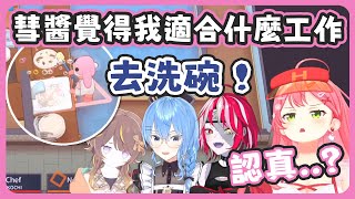 彗醬作為教練幫35安排了最簡單的洗碗工作 ! 結果第一場就不小心害漢堡店關店 !【星街すいせい/さくらみこ】