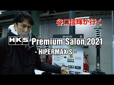 HKS PREMIUM SALON 2021 vol.4 - HIPERMAX S -