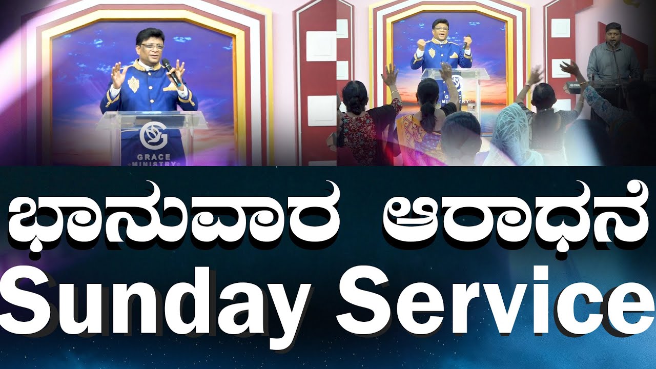 Live: ಭಾನುವಾರ ಆರಾಧನೆ | Sunday Service Kannada| Grace Ministry Mangalore 2024