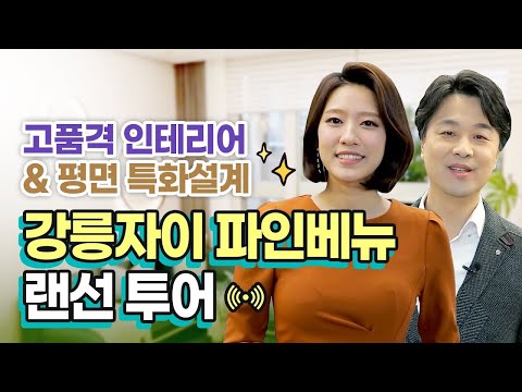 강릉 최초 자이! 강릉자이 파인베뉴 모델하우스(견본주택) 랜선투…
