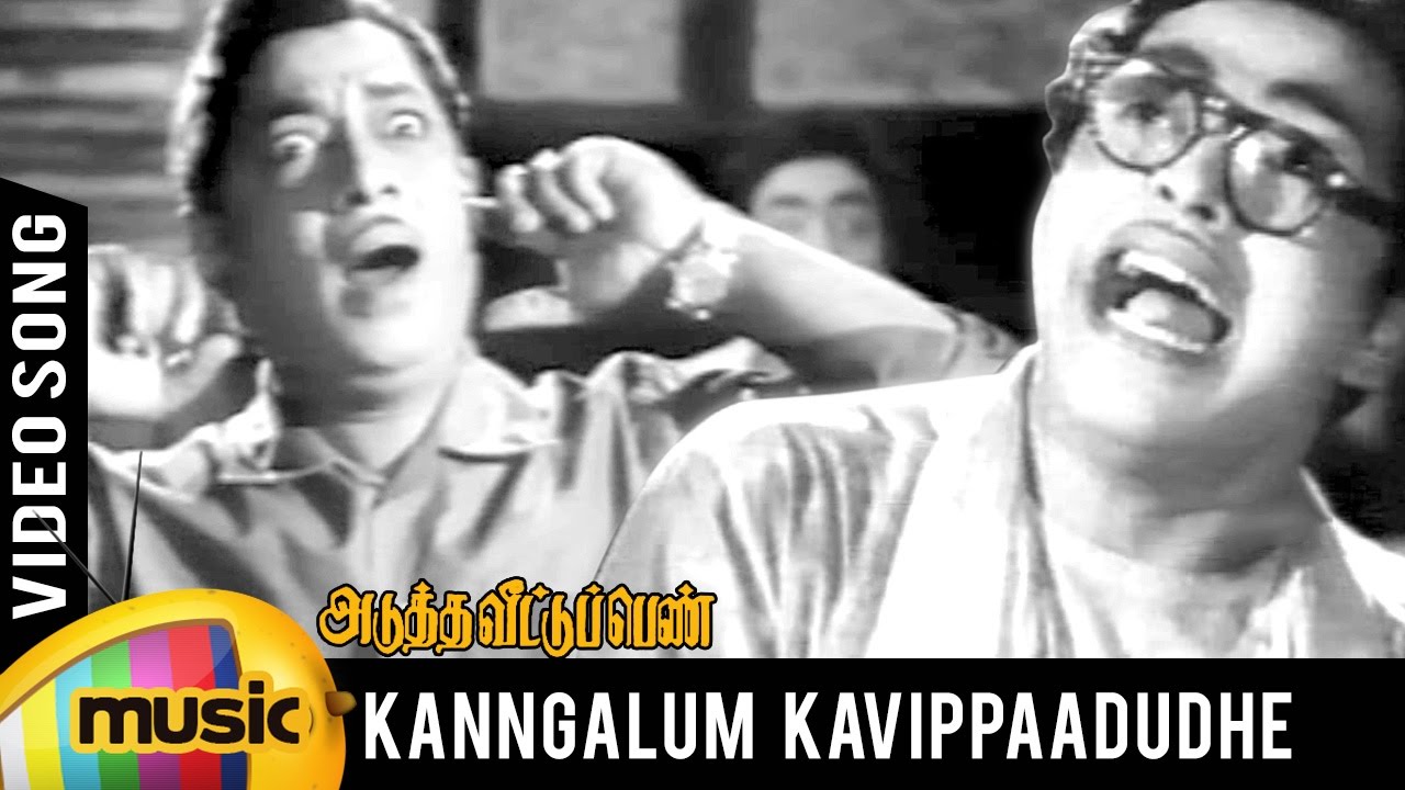 Kangalum Kavi Paadudhe Song Lyrics | Adutha Veettu Penn | Seerkazhi Govindarajan, Tiruchi Loganathan