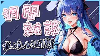 [Vtub] 銀河Galaxy 雜談 聊這周發生什麼 FF有什麼