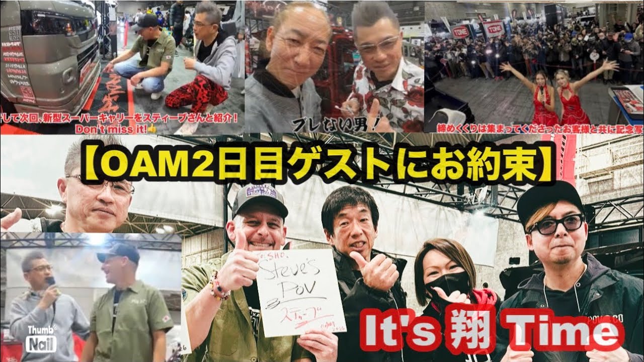 【OAM④2日目❗️ブレてないね…大先輩から】翔time'730:スペシャルゲストに、ありがた〜いお言葉…‼️ #翔プロデュース #custom #keitruck 
