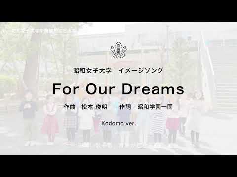(MUSIC ONLY) 昭和女子大学イメージソング「For Our Dreams」 Kodomo ver.