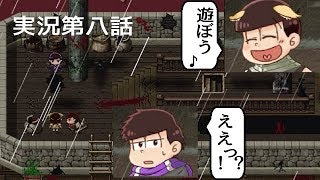 おそ松の魔王討伐伝を実況してみた第八話