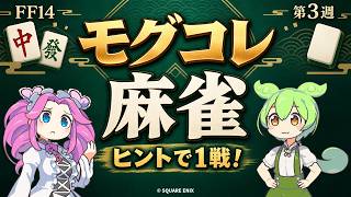 【FF14】麻雀がわからなくても！ヒントで進めるモグコレ第3週【勝たなくていい】