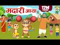 Dekho Ek Madari Aaya देखो एक मदारी आया Hindi Nursery Rhymes MaMa Monkey