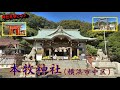 128 本牧神社（横浜市中区）　honmoku shrine