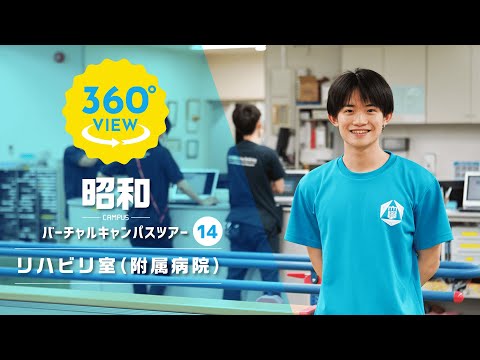 【360°VR動画】群馬大学　昭和キャンパス　リハビリ室（附属病院）