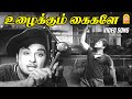 Uzhaikkum Kaigale HD Video Song உழைக்கும் கைகளே Thanippiravi MGR Jayalal
