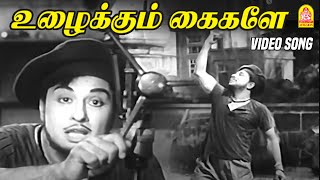 Download lagu Uzhaikkum Kaigale - HD Video Song | உழைக்கும் கைகளே | Thanippiravi | MGR |Jayalalithaa| KV Mahadevan mp3 Download lagu Uzhaikkum Kaigale - HD Video Song | உழைக்கும் கைகளே | Thanippiravi | MGR |Jayalalithaa| KV Mahadevan mp3
