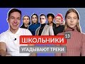ШКОЛЬНИКИ УГАДЫВАЮТ ПОПУЛЯРНЫЕ ТРЕКИ 13 / Morgenshtern, Lizer, Lil Pump, Feduk, 21 Savage и другие ШКОЛЬНИКИ УГАДЫВАЮТ ПОПУЛЯРНЫЕ ТРЕКИ 13 / Morgenshtern, Lizer, Lil Pump, Feduk, 21 Savage и другие
