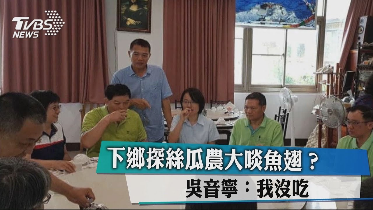 下鄉探絲瓜農大啖魚翅？　吳音寧：我沒吃