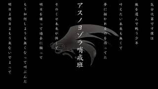 【加工無しで】アスノヨゾラ哨戒班【歌ってみた】