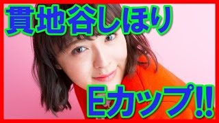 【Eカップ】朝ドラヒロイン貫地谷しほりのセクシー画像!