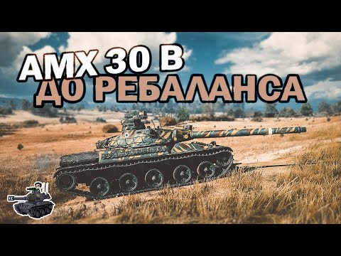 AMX 30 B ★ Проверяем СТ до ребаланса