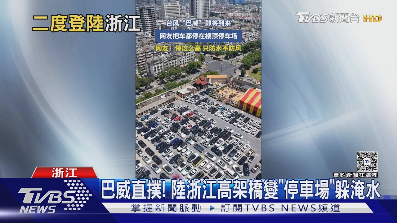 影音／巴威颱風來襲出奇招！浙江車主集體「開上高架橋」　空拍畫面超壯觀