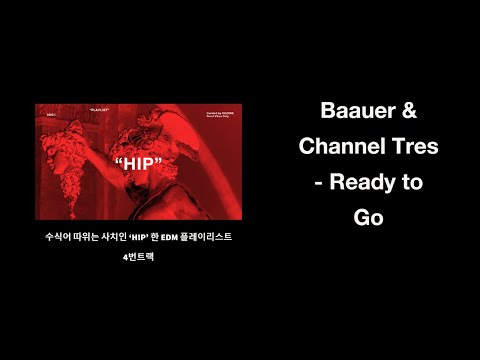 Baauer & Channel Tres - Ready to Go  ㅣ 'HIP'한 EDM 플레이리스트 4번 트랙